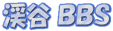渓谷BBS